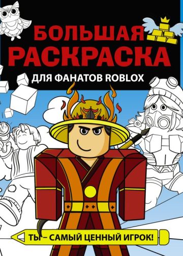 Большая раскраска для фанатов Roblox