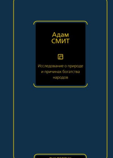 Исследование о природе и причинах богатства народов
