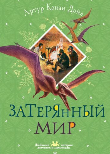 Затерянный мир