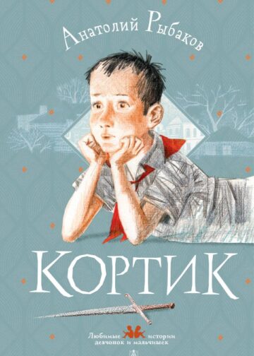 Кортик
