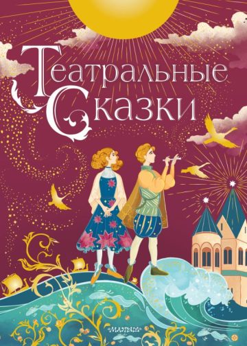 Театральные сказки
