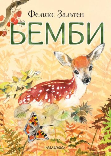 Бемби