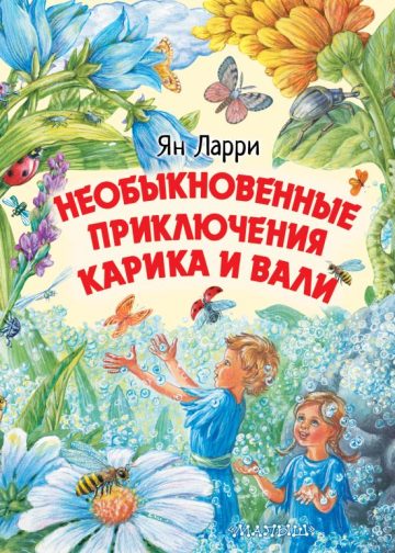 Необыкновенные приключения Карика и Вали