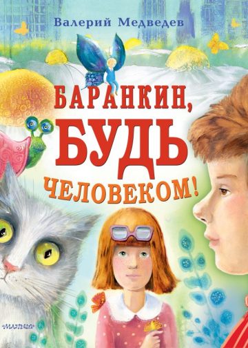 Баранкин, будь человеком!