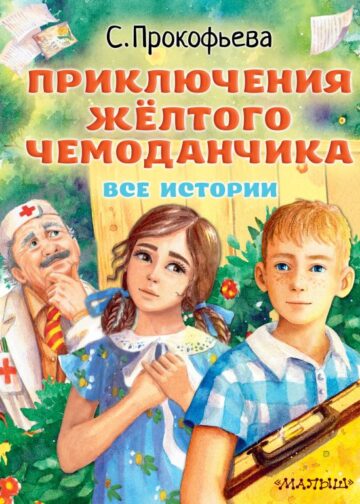Приключения жёлтого чемоданчика. Все истории