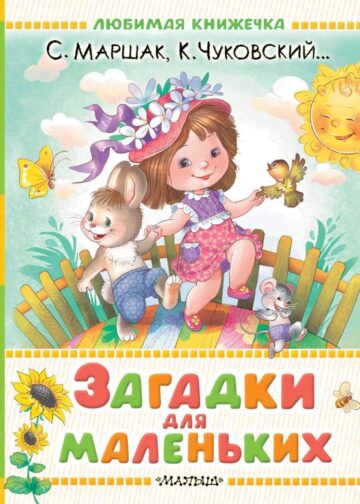 Загадки для маленьких