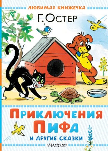 Приключения Пифа и другие сказки. Рисунки В. Сутеева