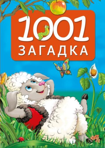 1001 загадка