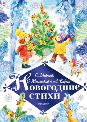 Новогодние стихи
