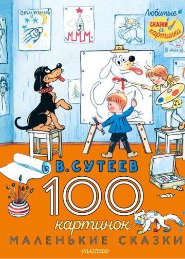 100 картинок. Маленькие сказки