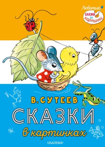 Сказки в картинках