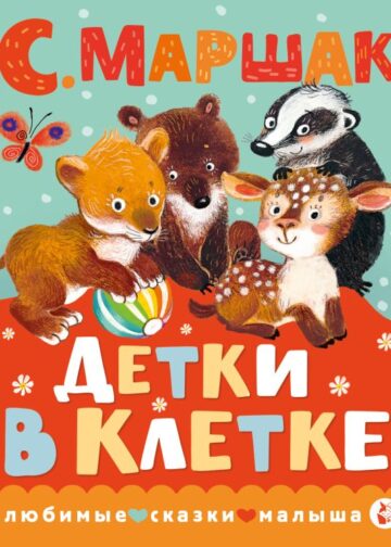 Детки в клетке