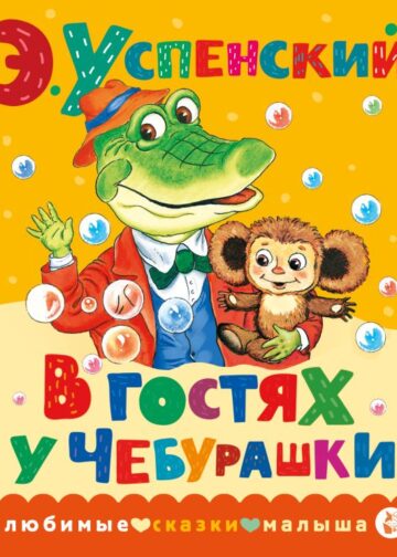 В гостях у Чебурашки