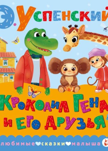 Крокодил Гена и его друзья