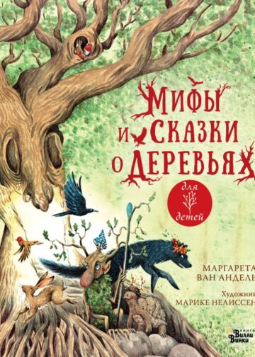 Мифы и сказки о деревьях