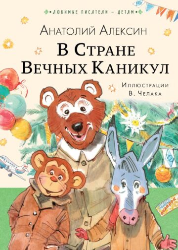В Стране Вечных Каникул