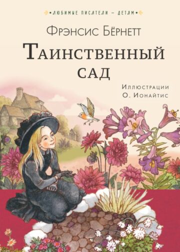 Таинственный сад