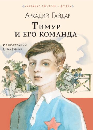 Тимур и его команда