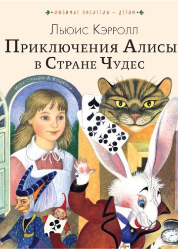 Приключения Алисы в Стране Чудес