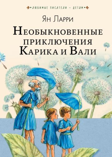 Необыкновенные приключения Карика и Вали
