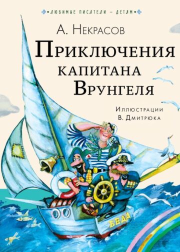 Приключения капитана Врунгеля