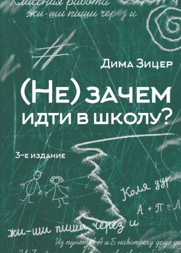 Не) зачем идти в школу? 3-е издание