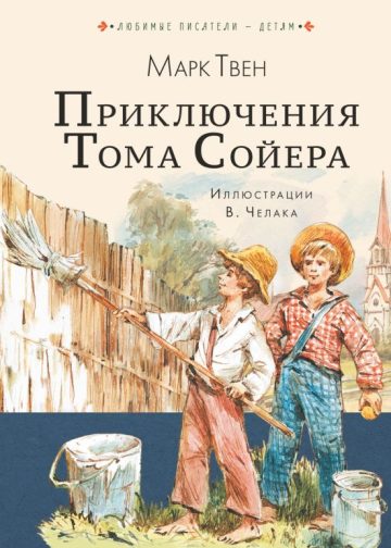 Приключения Тома Сойера