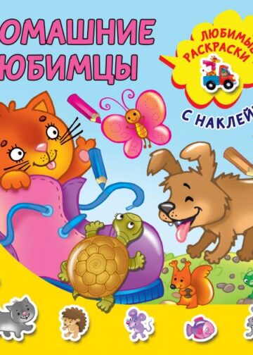 Домашние любимцы