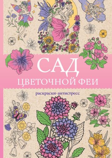 Сад цветочной феи. Раскраска антистресс
