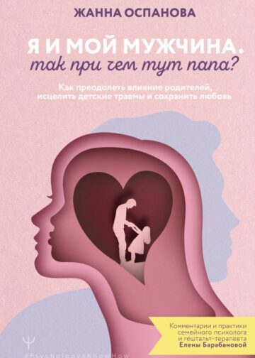 Я и мой мужчина. Так при чем тут папа? Как преодолеть влияние родителей, исцелить детские травмы и сохранить любовь