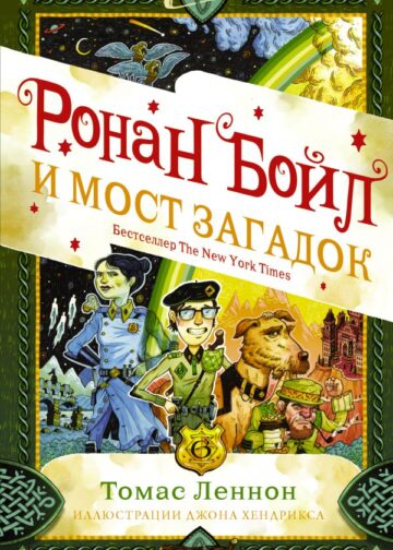 Ронан Бойл и Мост загадок