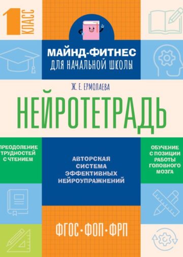 Нейротетрадь для начальной школы. 1 класс