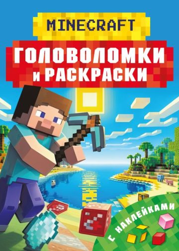 Майнкрафт. Головоломки и раскраски
