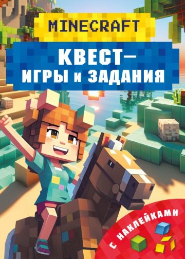 Майнкрафт. Квест-игры и задания