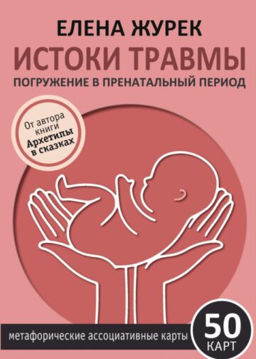 Истоки травмы. Погружение в пренатальный период. 50 карт