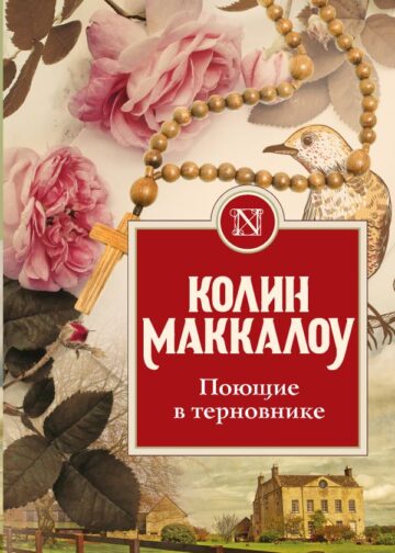 Поющие в терновнике