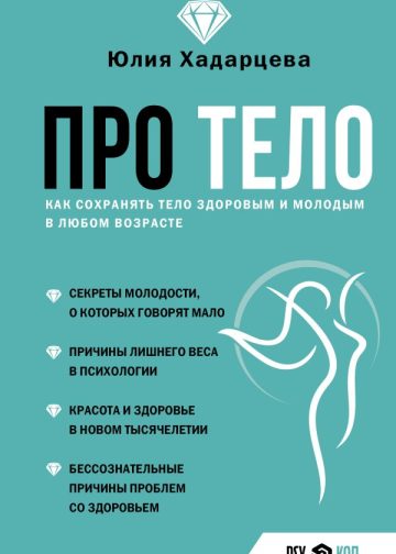 Про тело. Как сохранять тело здоровым и молодым в любом возрасте