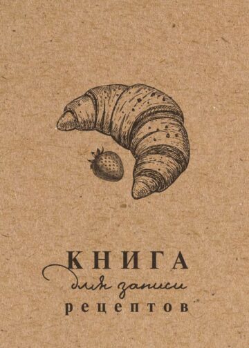 Книга для записи рецептов