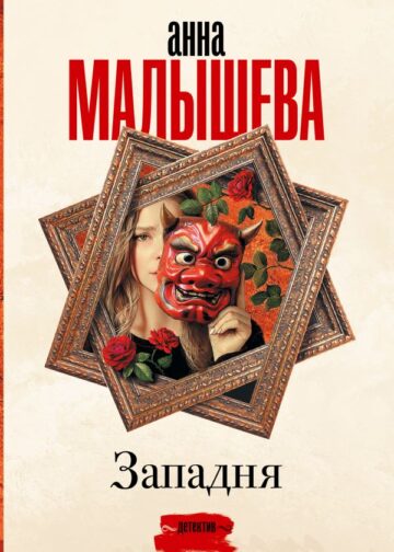 Западня