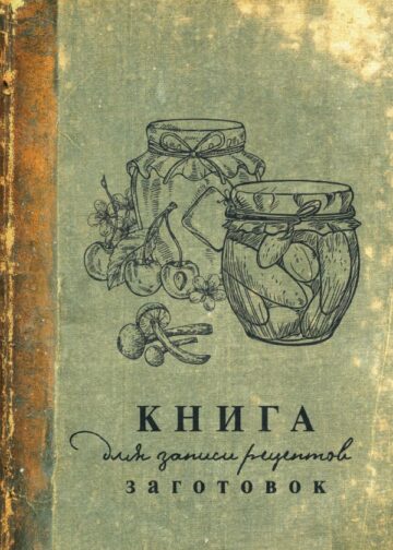 Книга для записи рецептов заготовок
