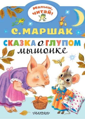 Сказка о глупом мышонке