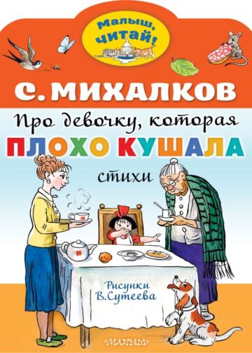 Про девочку, которая плохо кушала. Рис. В. Сутеева
