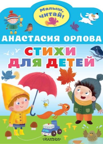 Стихи для детей
