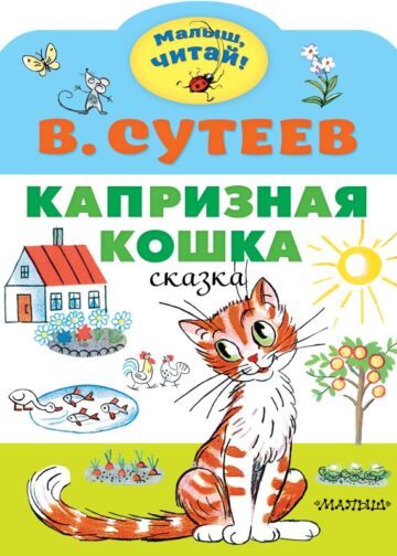 Капризная кошка