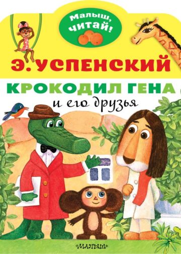 Крокодил Гена и его друзья