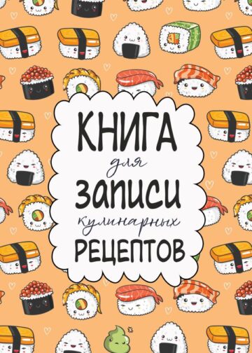 Книга для записи кулинарных рецептов