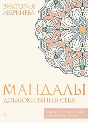Мандалы добаюкивания себя