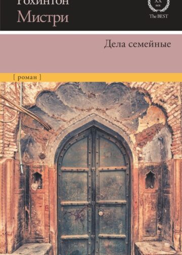 Дела семейные