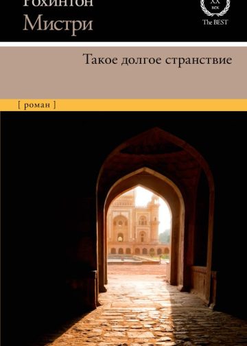 Такое долгое странствие