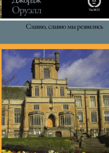 Славно, славно мы резвились